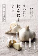 まいにちにんにくレシピ（池田書店）(池田書店)