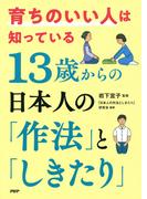 育ちのいい人は知っている 13歳からの日本人の「作法」と「しきたり」