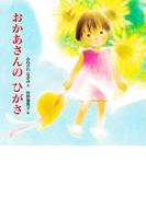 おかあさんの ひがさ(ＰＨＰにこにこえほん)