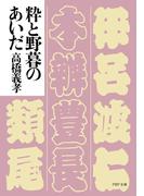 粋と野暮のあいだ(PHP文庫)