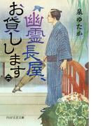 幽霊長屋、お貸しします（二）(PHP文芸文庫)