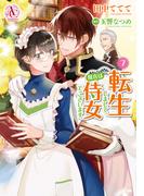 転生しまして、現在は侍女でございます。 7（アリアンローズコミックス）(アリアンローズコミックス)