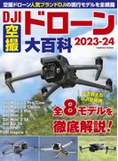 DJI空撮ドローン大百科2023-24(コスミックムック)
