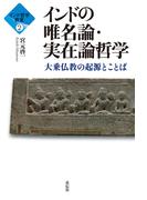 インド哲学教室２　インドの唯名論・実在論哲学