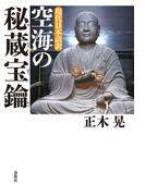現代日本語訳　空海の秘蔵宝鑰