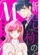 新・究極のM【電子単行本】　1(MIU 恋愛MAX COMICS)