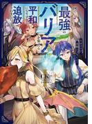 国に最強のバリアを張ったら平和になりすぎて追放されました。１　そのバリア、永続じゃないよ？【電子書店共通特典SS付】(アーススターノベル)