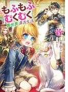 もふもふとむくむくと異世界漂流生活５(アーススターノベル)