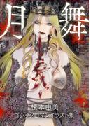 月舞 ―榎本由美ゴシックロマンイラスト集―(GRAY COMICS)