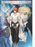 ロード・エルメロイII世の冒険 ６ フェムの船宴(上)(TYPE-MOON BOOKS)