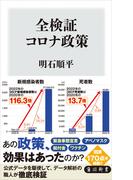 全検証　コロナ政策(角川新書)