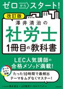 改訂版　ゼロからスタート！　澤井清治の社労士１冊目の教科書