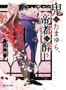 鬼はたまゆら、帝都に酔う【電子特典付き】(富士見L文庫)