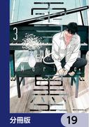 雪と墨【分冊版】　19(MFC　ジーンピクシブシリーズ)