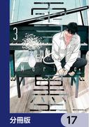 雪と墨【分冊版】　17(MFC　ジーンピクシブシリーズ)