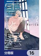 雪と墨【分冊版】　16(MFC　ジーンピクシブシリーズ)