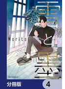 雪と墨【分冊版】　4(MFC　ジーンピクシブシリーズ)