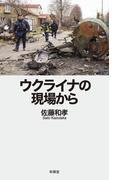 ウクライナの現場から