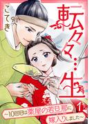 転々々…生～10回目は薬屋の若旦那に嫁入りしました～ 1巻(G☆Girls)