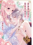 草薙家当主は初花を愛でる【単行本版】 1巻(comic fizzy)