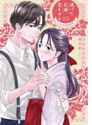 逃げた花嫁、恋をする～大正浪漫婚姻譚～【単行本版】 1巻(comic fizzy)