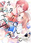 オタクOLと年下男子～私の推しはキミじゃないのに！～【単行本版】 1巻(comic fizzy)