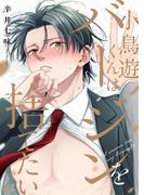 【特装版】小鳥遊くんはバージンを捨てたい【電子限定おまけ付き】(シガリロ)