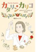 カタリン・カリコ　ｍＲＮＡワクチンを生んだ科学者(ポプラ社ノンフィクション)