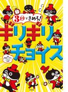 ３秒できめろ！　ギリギリチョイス