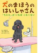 犬の　まほうの　はいしゃさん　「ちにた」が　いれば　こわくない！