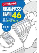 : これで書ける！理系作文の鉄則46：ぜひ知っておきたい最強のコツとテクニック