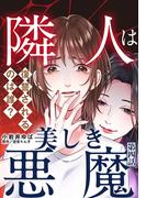 隣人は美しき悪魔～復讐されるのは誰？～ 4巻(女の子のヒミツ)