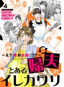 とある婦夫のイレカワリ～え？ 俺が妊婦！！！？～ 4巻(マンガリータ)