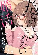 抱きしめられたいので婚活します 6巻(comic fizzy)