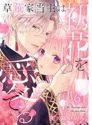草薙家当主は初花を愛でる 6巻(comic fizzy)
