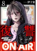 復讐ON AIR 8巻(COMICソイヤ!)
