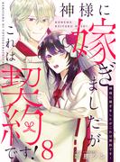 神様に嫁ぎましたがこれは契約です！ 8巻(comic fizzy)