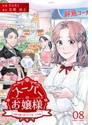 スーパーのお嬢様 ～没落令嬢に残された唯一の宝物～ 8巻(KTcomic)