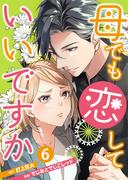 母でも恋していいですか～Unless You Are A Bottle Of Wine～ 6巻(まんが職人スタジオ)