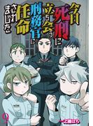 今日、死刑に立ち会う刑務官に任命されました 【せらびぃ連載版】（9）(コミックエッセイ　せらびぃ)