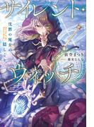 【1-5セット】サイレント・ウィッチ(カドカワBOOKS)