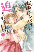 【1-5セット】棗センパイに迫られる日々