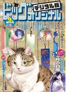 ビッグコミックオリジナル増刊　2023年9月増刊号（2023年8月12日発売）