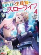 異世界クラフトぐらし～自由気ままな生産職のほのぼのスローライフ～（コミック） ： 4(モンスターコミックス)