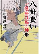 八卦良い(二見時代小説文庫)