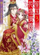 笙国花煌演義３～煌めく月は花を恋う～(二見サラ文庫)