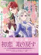 目が覚めたら、私はどうやら絶世の美女にして悪役令嬢のようでしたので、願い事を叶えることにしましたの。【電子限定特典付き】(NiμNOVELS)