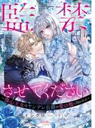 監禁させてください～傷心王女はヤンデレ公爵の愛の枷に囚われる～(シェリーLoveノベルズ)