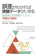 誤差がわかれば実験データがいきる