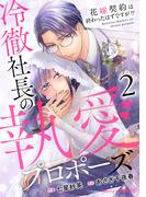 冷徹社長の執愛プロポーズ～花嫁契約は終わったはずですが!?～2巻(Berry's COMICS)